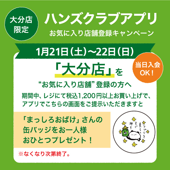 【大分店】ハンズアプリお気に入り店舗登録でサンプルプレゼント！