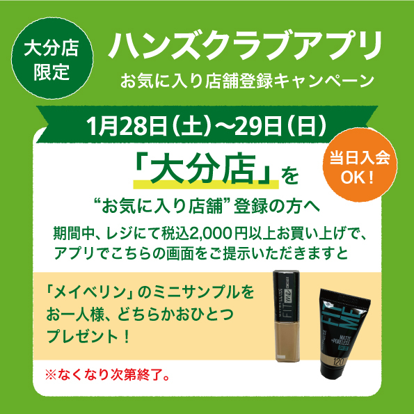 【大分店】アプリお気に入り店舗登録でサンプルプレゼント！