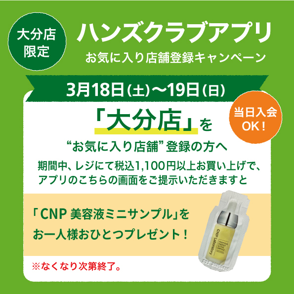 【大分店】ハンズアプリ会員限定！サンプルプレゼント
