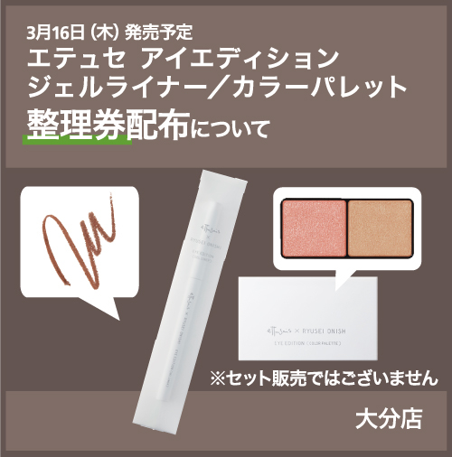 【大分店】3月16日（木）発売予定 エテュセ アイエディション （ジェルライナー／カラーパレット）整理券配布について