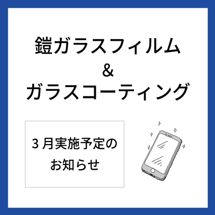 【大分店】3月鎧フィルム貼付けサービス＆ガラスコーティング実施予定表