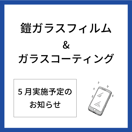 【大分店】5月鎧フィルム貼付けサービス＆ガラスコーティング実施予定表