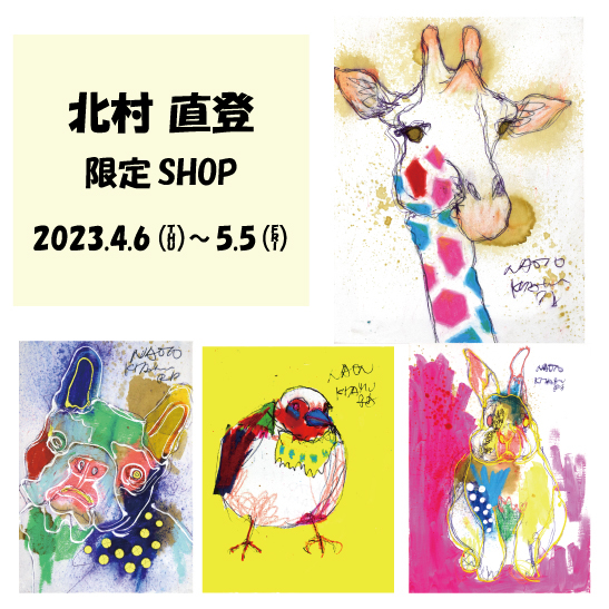 【大分店】北村直登さん期間限定ショップ