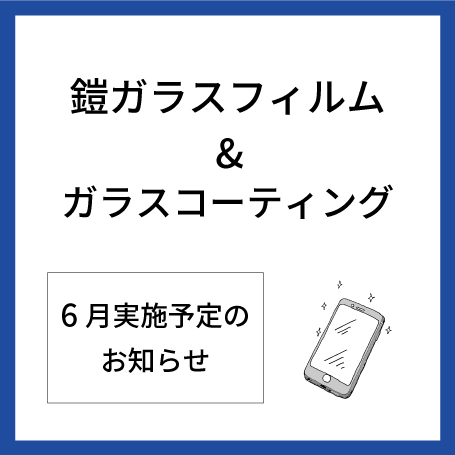 【大分店】6月鎧フィルム貼付けサービス＆ガラスコーティング実施予定表