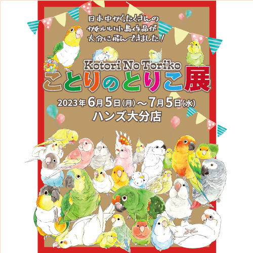 【大分店】ことりのとりこ展