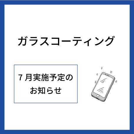 【大分店】7月ガラスコーティング実施予定表
