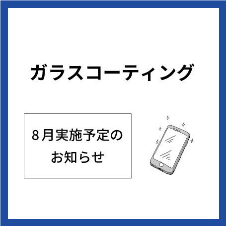 【大分店】8月ガラスコーティング実施予定表