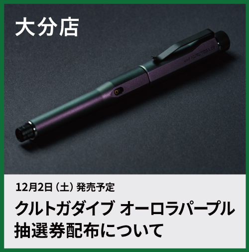 【大分店】クルトガダイブ オーロラパープル抽選券配布について