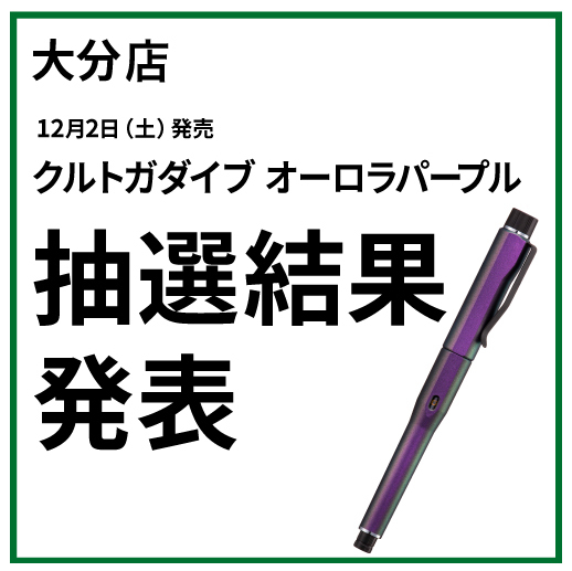 【大分店】クルトガダイブ オーロラパープル 抽選結果 発表について