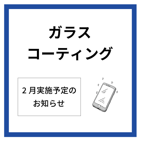 【大分店】2月ガラスコーティング実施予定表