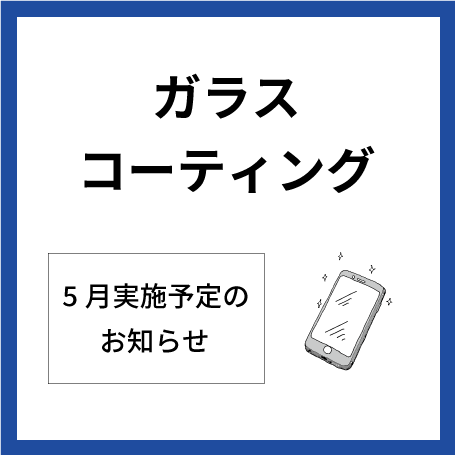  【大分店】5月ガラスコーティング実施予定表
