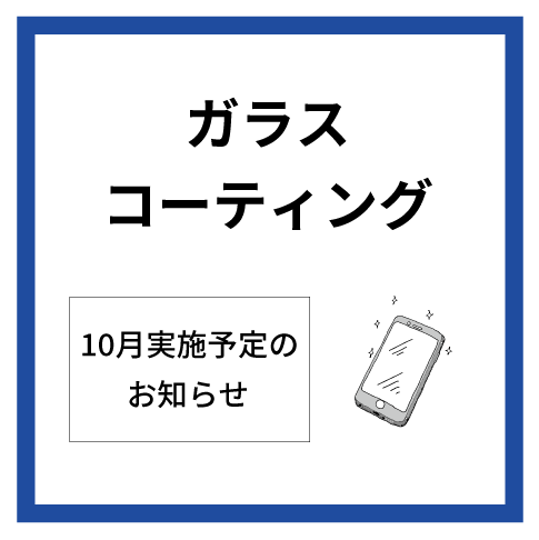 【大分店】10月12日（土）～14日（月・祝）ガラスコーティング実施いたします