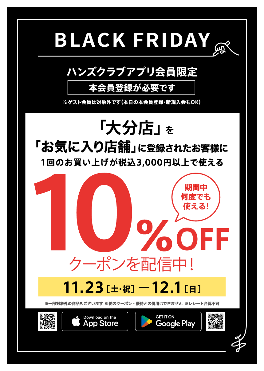 【大分店】アプリ会員様限定！10％OFFクーポン配信中！！