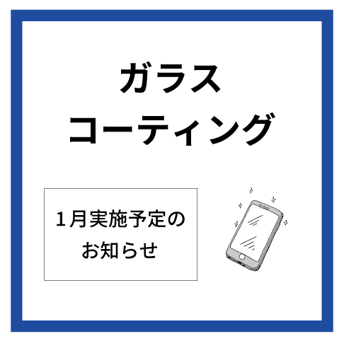 【大分店】1月ガラスコーティング実施予定表