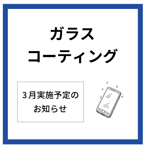 【大分店】3月ガラスコーティング実施予定表