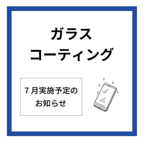 【大分店】7月ガラスコーティング実施日程