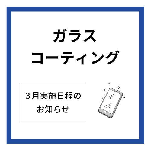 【大分店】3月ガラスコーティング実施日程