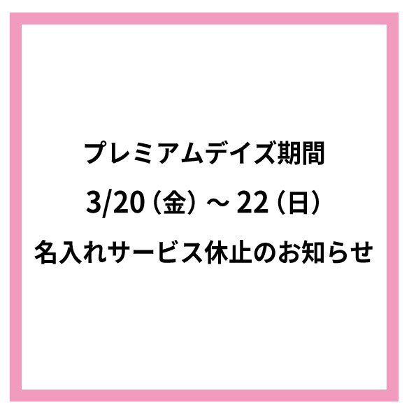 【大分店】プレミアムデイズ期間 名入れ休止のお知らせ