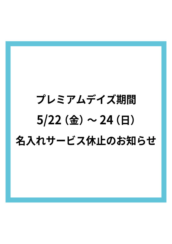 【大分店】プレミアムデイズ期間 名入れ休止のお知らせ