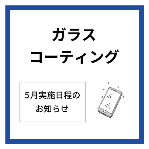  【大分店】5月ガラスコーティング実施日程