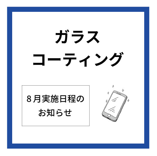 【大分店】8月ガラスコーティング実施日程