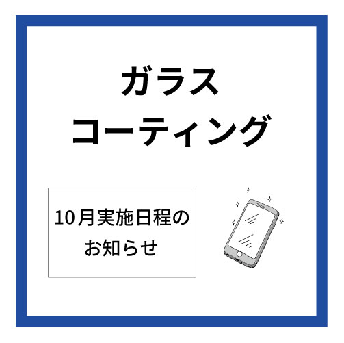 【大分店】10月ガラスコーティング実施日程