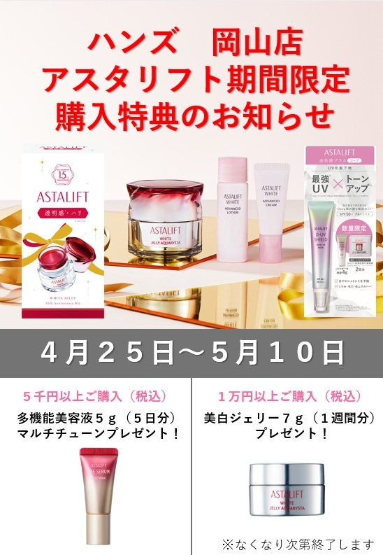 【岡山店】アスタリフト　お試しイベント開催のお知らせ