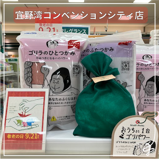 宜野湾コンベンションシティ店】敬老の日に、ゴリラ級の癒しを