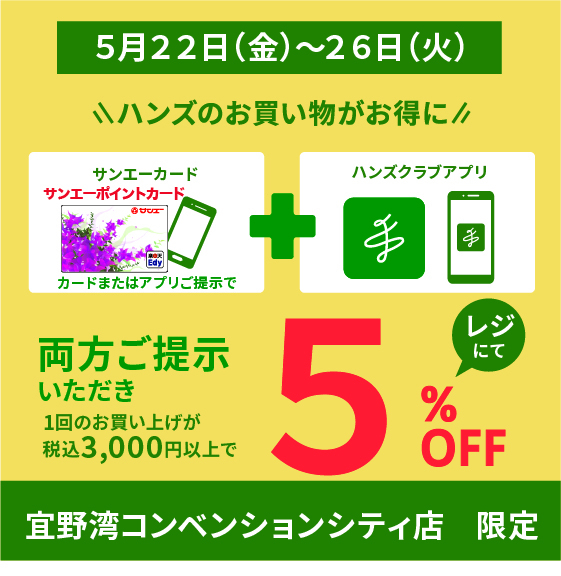【宜野湾コンベンションシティ店】今月もお得な５日間！アプリ本会員限定５％OFF！