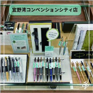 【宜野湾コンベンションシティ店】世界にひとつだけの名入れペンのプレゼントはいかがですか？