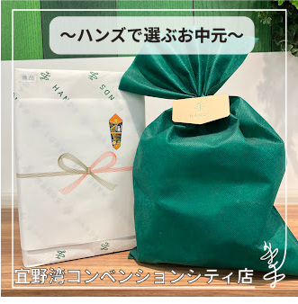 【宜野湾コンベンションシティ店】～ハンズで選ぶお中元～