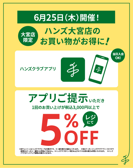 大宮店】6月25日は大宮店でのお買いものがおトク！ - 店舗のイチオシ