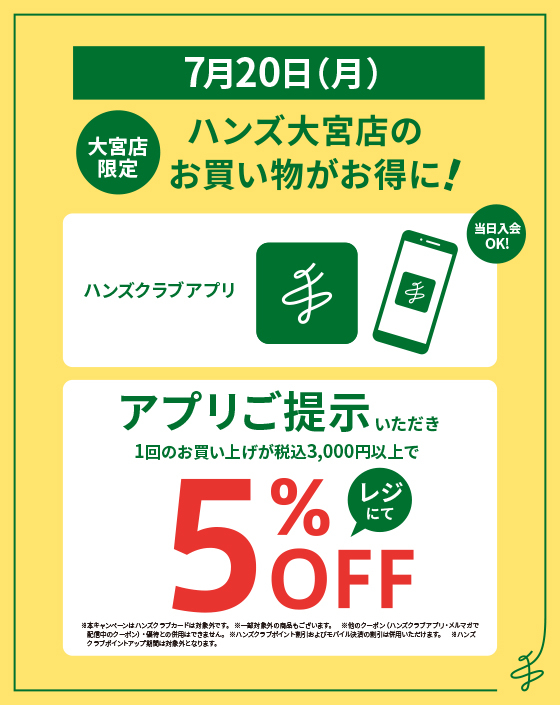 大宮店】7月20日は大宮店でのお買いものがおトク！ - 店舗のイチオシ 