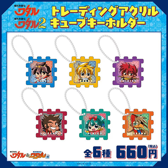 ワタルキーホルダーA660.jpg