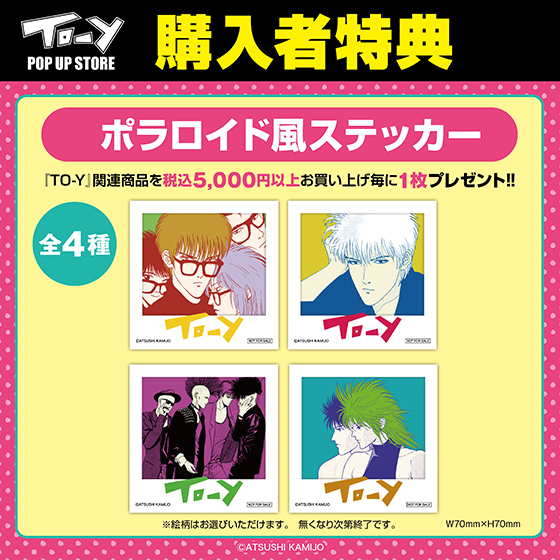 TO-Y_特典バナー_巡回.jpg