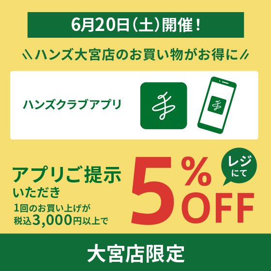 大宮店】6月20日は大宮店でのお買いものがおトク！ - 店舗のイチオシ