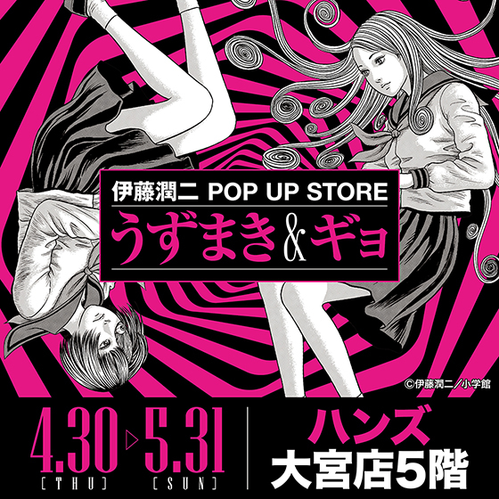 大宮店】伊藤潤二 POP UP STORE -うずまき＆ギョ- - 店舗のイチオシ