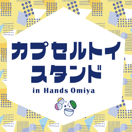 【大宮店】コーナーリニューアル！カプセルトイスタンド