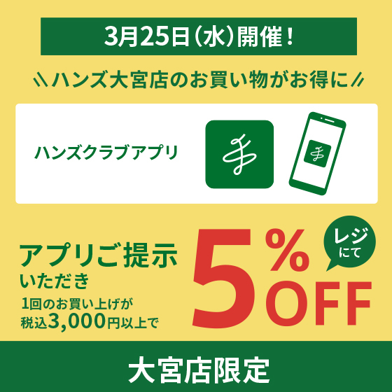【大宮店】3月25日は大宮店でのお買いものがおトク！