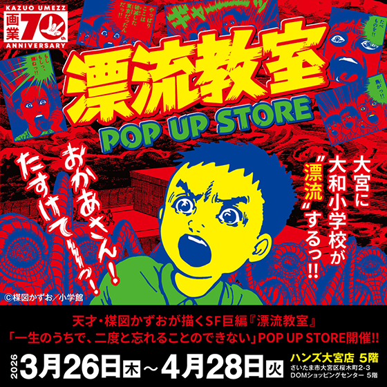 【大宮店】漂流教室POP UP STORE