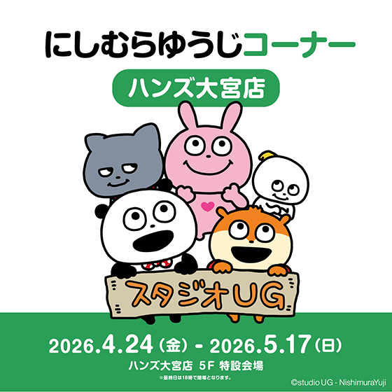 【大宮店】にしむらゆうじコーナー ハンズ大宮店