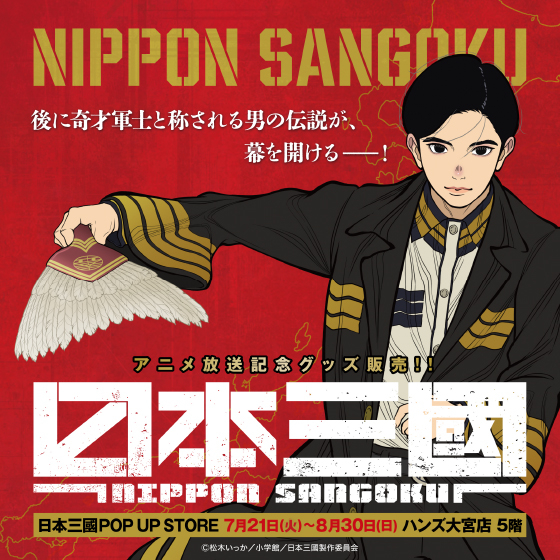 【大宮店】『日本三國』POP UP STORE