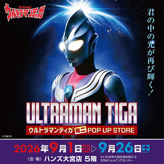 【大宮店】ウルトラマンティガ ミニPOP UP STORE