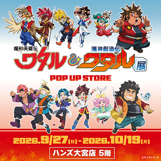 【大宮店】魔神英雄伝／魔神創造伝ワタル展【大宮店】