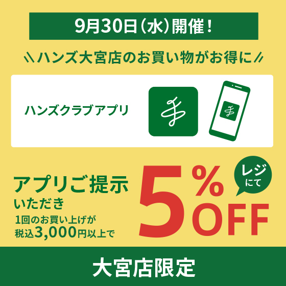 【大宮店】9月30日は大宮店でのお買いものがおトク！