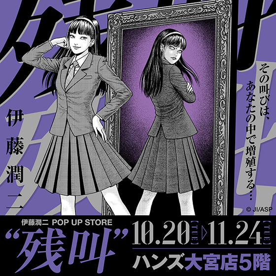 【大宮店】伊藤潤二 POP UP STORE 