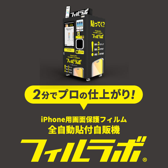 大宮店】iPhone用保護フィルムを全自動貼付！