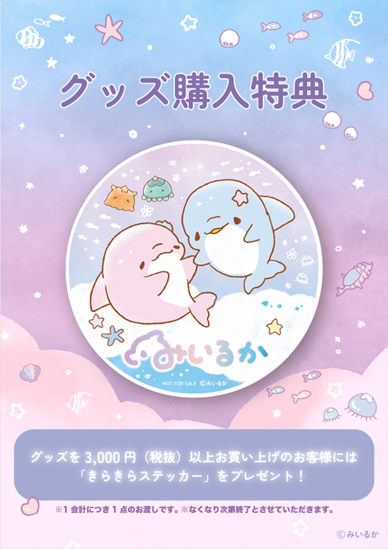 みいるかノベルティ.jpg