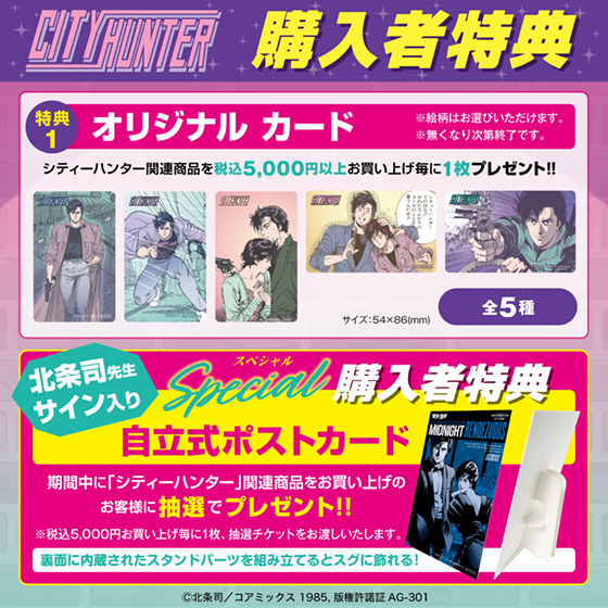 シティーハンター特典.jpg