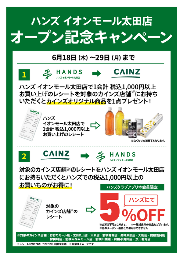 見本_太田_【ハンズ用】_カインズ相互送客_A3.jpg